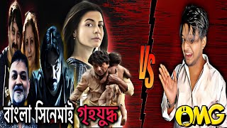 বাংলা সিনেমাই আবারো গৃহযুদ্ধ | Dev Vs Srijit | Bong Review