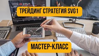 Трейдинг стратегия SVG1 Мастер-Класс