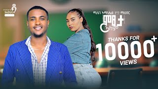 Milen Amanuel ft Mahder / Mexetalem/ ሚልየን ኣማኒኤል -ምፀት ኣለም -  New Tigrigna Music 2024 [Official Video]