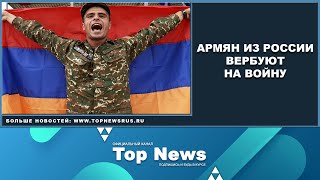 АРМЯН ИЗ РОССИИ ВЕРБУЮТ НА ВОЙНУ