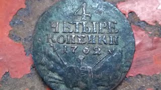 4 копейки 1762 года / джекпот с Minelab go find