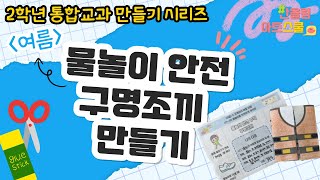 통합교과 2학년 여름🐳ㅣ물놀이를 안전하게 하려면ㅣ물놀이 안전 구명조끼 만들기