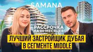 Лучший застройщик Дубая Samana в сегменте middle | Квартиры с частным бассейном | AOЭ | Эмираты