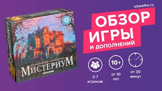 Настольная игра "Мистериум" - краткий обзор от магазина Wheelko