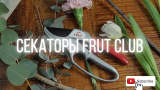 СЕКАТОР С ХРАПОВЫМ МЕХАНИЗМОМ FRUT CLUB