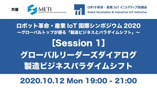 ロボット革命・産業IoT国際シンポジウム2020 [Session 1] グローバルリーダーズダイアログ 製造ビジネスパラダイムシフト