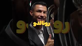 أفضل لاعب عند رونالدو