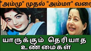 செல்வி ஜெயலலிதாவை பற்றி யாருக்கும் தெரியாத உண்மைகள்   ||Jayalalitha Life  history||