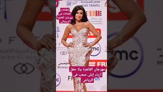 مين أفضل مهرجان القاهرة السينمائى ولا حفل أزياء ايلى صعب فى الرياض #fy #foryou #for #تيك_توك #foryou