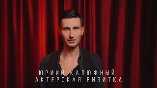 Юрий Калюжный актерская визитка