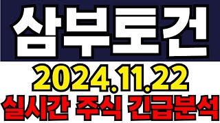 삼부토건 주주들필수시청!! 긴급속보!! 14