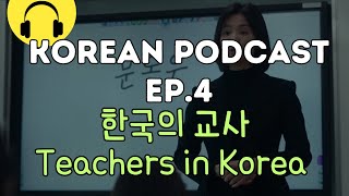 Korean Podcast ep.4 한국의 교사 Teachers in Korea