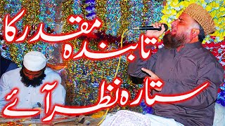 Tabinda Muqaddar Ka Sittara Nazar Aaye || Syed Fasihuddin Soharvardi