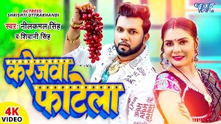 #Video | करेजवा फाटेला | #Neelkamal Singh | Karejwa Fatela | Shivani Singh | Bhojpuri Hit Song 2023