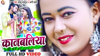 #Video_Song ~ #कनबलिया ~#Kaku Balamua ~#Kanballia ~#Appi Prathi #Bhojpuri New Song 2023