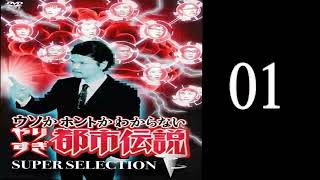 【お笑い】やりすぎ都市伝説まとめ01／面白い話・作業用 01