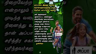 அன்புள்ளஅப்பாஅப்பா#அப்பா#tamilmotivation#tamilkavithai#love#life#quotes#shortsfeed#shortvideo#shorts