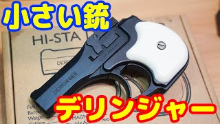 スマホより小さい銃！ハイスタンダード・デリンジャー ハートフォード製モデルガン