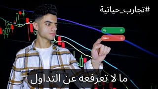 ما لا تعرفه عن التداول (Trading)