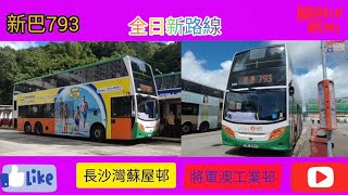 2022年全日新路線 EP4 新巴793 長沙灣（蘇屋邨）➡️將軍澳工業邨