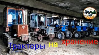 Закончили работа 2019 . Тракторы стоит на xранение в ангаре.