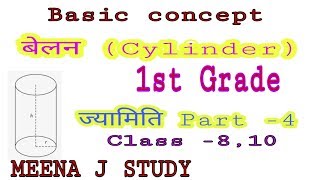 #Cylinder
बेलन पृष्ठीय क्षेत्रफल।बेलन का सूत्र ।Volume And Surface Area Cylinder। बेलन का आयतन। बेलन