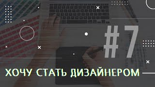 [PODCAST] ХОЧУ СТАТЬ ДИЗАЙНЕРОМ #7 КАК НАБРАТЬСЯ ОПЫТА