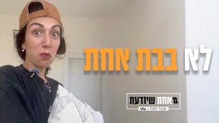 לא בבת אחת - הילדה הפנימית יודעת מה אתם צריכים