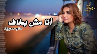 ترنيمة أنا مش بخاف | ساره معروف | Sara Marouf | Ana mosh ba5af