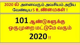 2020 அனைவரும் அறிய வேண்டிய 5 விசயங்கள்.