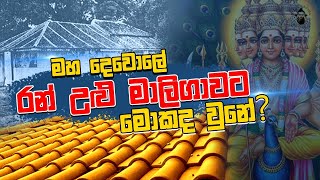 මහ දෙවොලේ රන් උළු මාලිගාවට මොකද උනේ | Gayya Ekka Kathawak