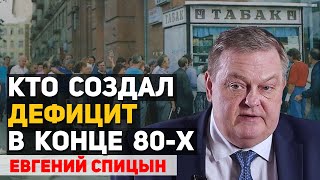 Что стало причиной повального дефицита в ССССР  после 1988 года. Евгений Спицын