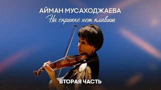 Айман Мусаходжаева - «На скрипке нет клавиш» / Майра Салыкова (2 часть)