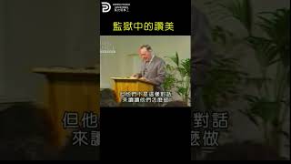 監獄中的讚美  PRAISE IN THE PRISON #derekprince #derekprinceministries #葉光明#葉光明事工