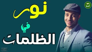 أجمل نشيد ديني في العالم || نشيد رائع جدا ستعيده أكثر من مرة