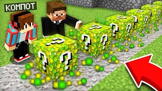 АДМИН ПОДАРИЛ САМЫЕ НЕОБЫЧНЫЕ ЛАКИ БЛОКИ ИЗ ОПЫТА В МАЙНКРАФТ | Компот Minecraft