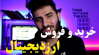 نحوه خرید و فروش ارزدیجیتال