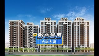 【591影音賞屋】八德市-合雄大境-綜合篇