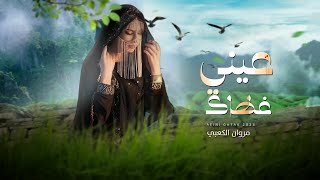 عيني غطاك - مروان الكعبي - (حصرياً) 2023