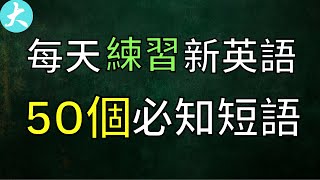 基础口语50个 必知短語 口说听力练习 每天学习新英文 大奎恩英文