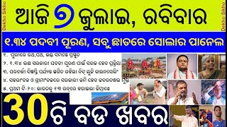 Puri Rath Yatra Today //  1.34 Lakh Odisha Govt Recruitment // Solar Panel on Govt Office Roof