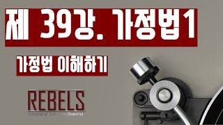 39강 가정법1 - 가정법 이해하기 (초급 영문법)