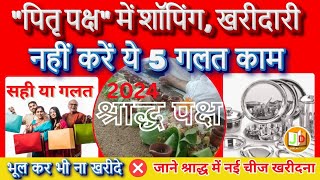 Pitru Paksha 2024पितृ पक्ष में क्या नहीं ख़रीदना चाहिए |Pitrapaksh Me Kya Nahi Kharidna Chahiye