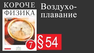 Физика 7 класс. §54 Воздухоплавание