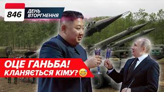 🧐 НАТО і Україна: «ПІСЛЯ ПЕРЕМОГИ»?🇰🇵🤡 пУТІН на побігеньках у Кім Чен Ина?  846 день