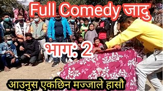 full comedy अनि अदभुत जादु हेर्नुस पूरा भिडियो। #comedy #dearnarayan #dn #dnvinws