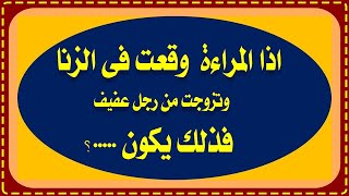 اسئلة ثقافية ودينية متنوعة لن يحلها الا الاذكياء العباقرة فقط / متع عقلك