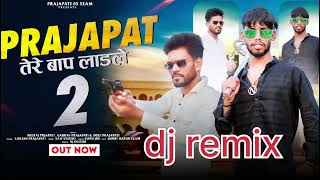 PRAJAPAT TERE BAAP LADLE 2 || DJ REMIX PRAJAPATI SONG || MUKUL NUMBERDAR DIALOGUE  || AJAY PRAJAPATI