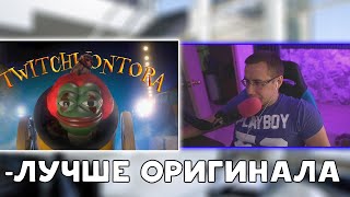 ЛИКС СМОТРИТ:MORGENSHTERN - SHOW (TWITCHKONTORA Animation 2021) #реакция