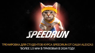 Закрытая тренировка от AlexZA3 для студентов курса SpeedRun